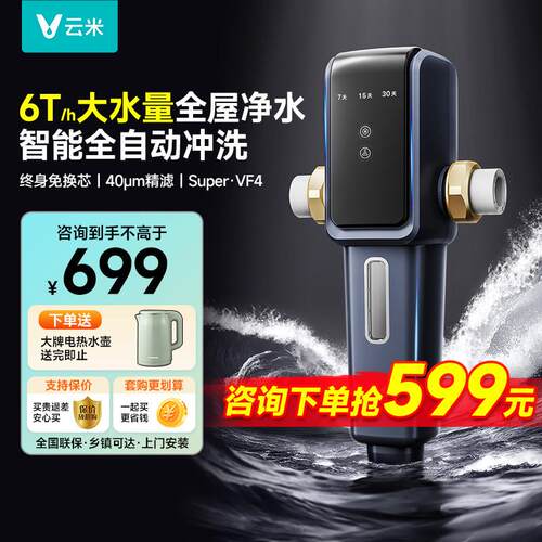 云米前置过滤器家用全屋净水器反冲洗免换芯6吨/H大通量自动冲洗
