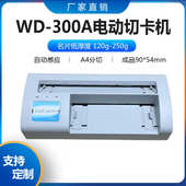 300A自动感应型电动名片切卡机 A4裁切机半自动制卡机