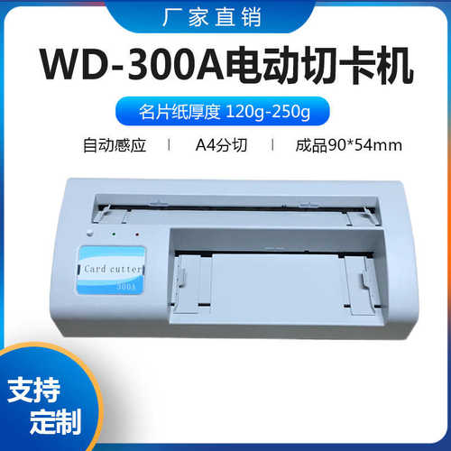 300A自动感应型电动名片切卡机 A4裁切机半自动制卡机