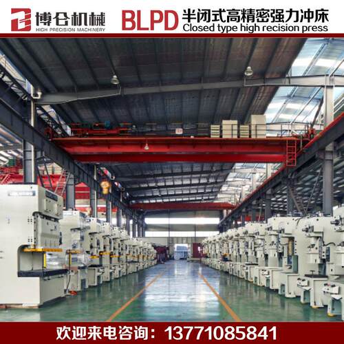博P仑冲床BLD-400吨500吨600吨高性能冲床半式高精密钢闭架冲床