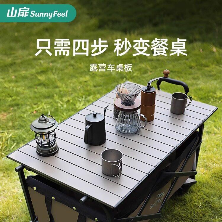 SunnyFeel山扉露营车桌板折叠车桌板聚拢车桌板铝合金折叠面板