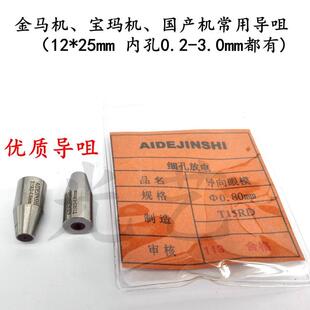 0.6mm宝玛机、金马机导咀 12*25*内孔0.6眼膜 打孔机导向器0.6