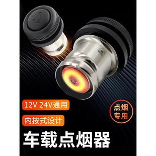 汽车点烟头车载12v点烟器插头通用加热点烟头子电子打火器内按式