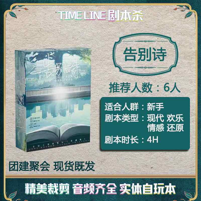【告别诗】6人剧本杀盒装实体本情感欢乐本格团建聚会桌游自玩本