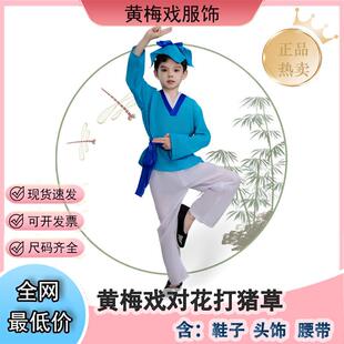 六一黄梅戏打猪草对花古装戏服丫鬟书童戏曲舞蹈服男女书童表演服