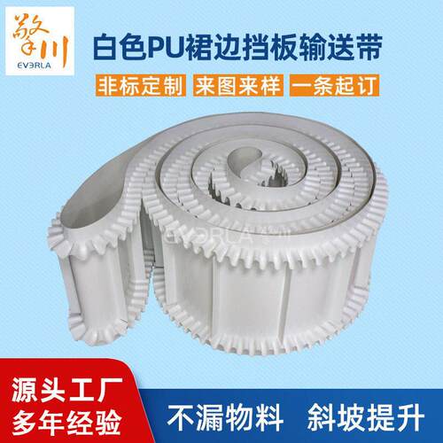 白色PU裙边环形输送带传送带果蔬输送皮带食品级大倾角提升输送带