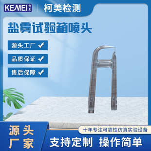 盐雾试验机配件雾化喷嘴盐雾试验箱喷头盐雾测试机专用喷头喷雾