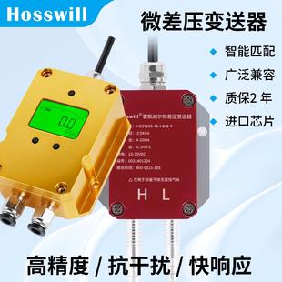 霍斯威尔微差压变送器差压变送器风压变送器4 10VRS485显示 20mA0