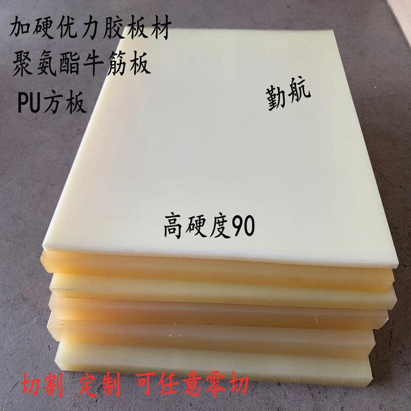加硬聚氨酯板 牛筋板 高硬度PU板材 90度优力胶板 优力胶棒橡胶板