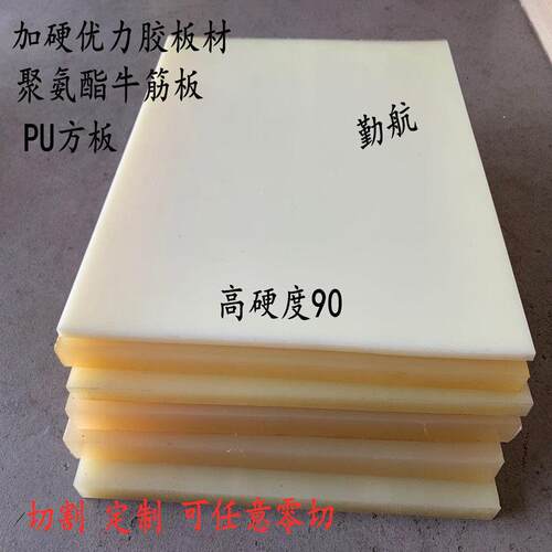 加硬聚氨酯板 牛筋板 高硬度PU板材 90度优力胶板 优力胶棒橡胶板
