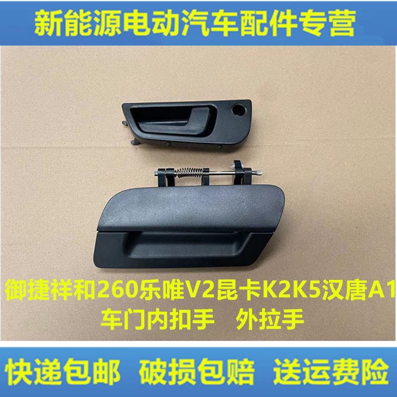 适配御捷祥和260乐唯V2昆卡K2K5车门外拉手外扣手内扣手内拉把手