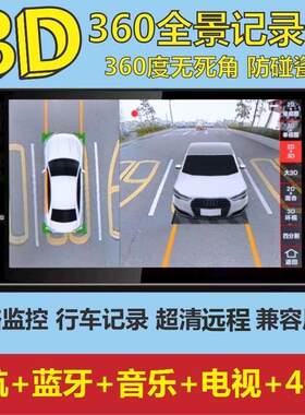 360度4G全景四路行车记录仪泊车辅助系统盲区高清远导航倒车影像
