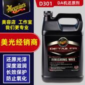 美光D301还原镜面抛光蜡剂 抛光漆面深邃通透 DA振抛机专用研磨剂