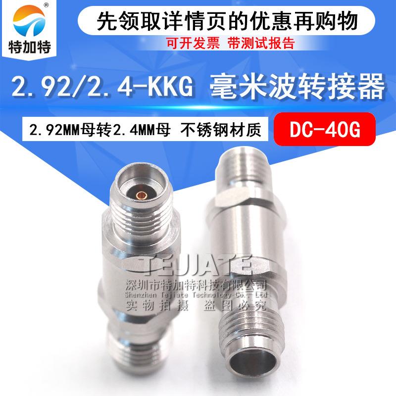 毫米波转接器2.92/2.4-KKG网分转接头2.92MM母转2.4MM母DC-40G
