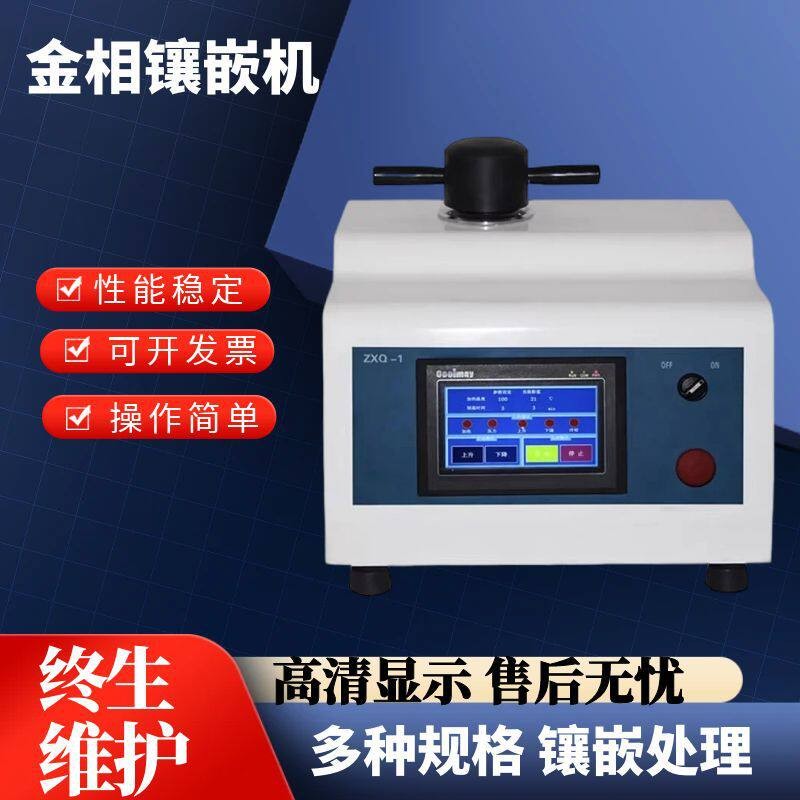 全自动金相镶嵌机ZXQ-1型金相试样模具自动加压加温器制样机