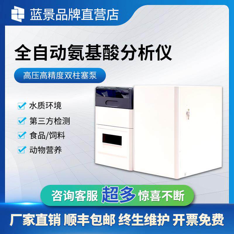 全自动氨基酸分析仪氨基酸分析仪高分辨率分离柱带温度梯度的柱