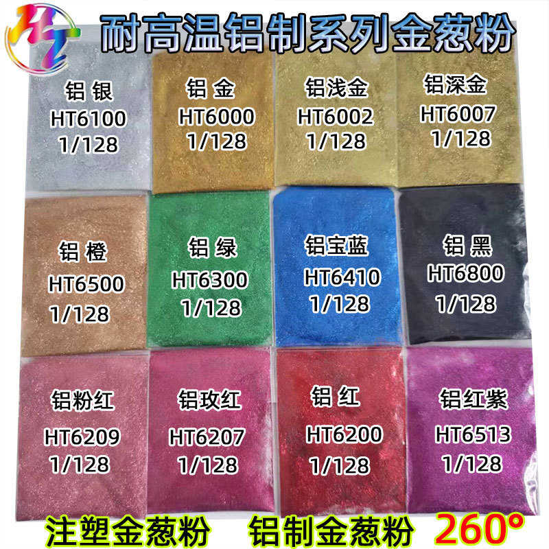 耐高温铝制批发粉亮片铝质金闪金葱耐高温葱注塑粉塑胶粉厂家塑料