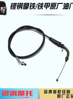 银钢悍路者YG300B-A边三轮侉子摩托车原厂配件油门线节气门体拉线