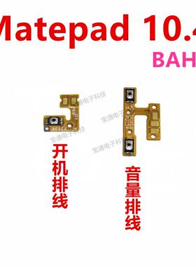 适用於华为Matepad 10.4 开机音量排线电源开关排线BAH4-AL10/W09