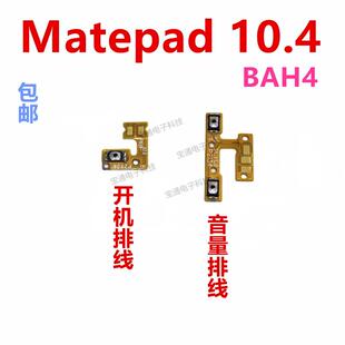 适用於华为Matepad 10.4 开机音量排线电源开关排线BAH4-AL10/W09