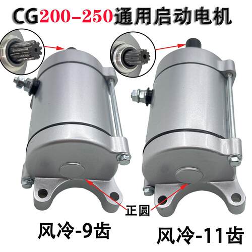 三轮车 宗申 力帆 隆鑫CG200水冷 风冷 正转9齿11齿 启动马达电机