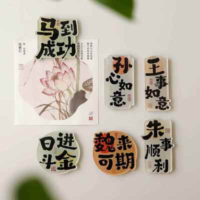 国风百家姓冰箱贴 创意姓氏谐音祝福磁吸亚克力文字DIY装饰小礼物