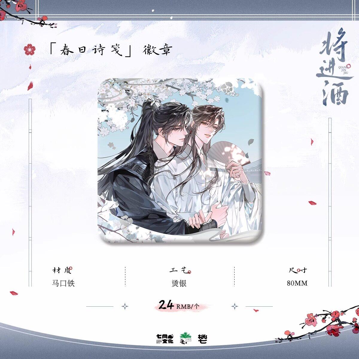 七尚文化官方正版将进酒二期春日周边吧唧色纸沈兰舟萧弛野官谷图片