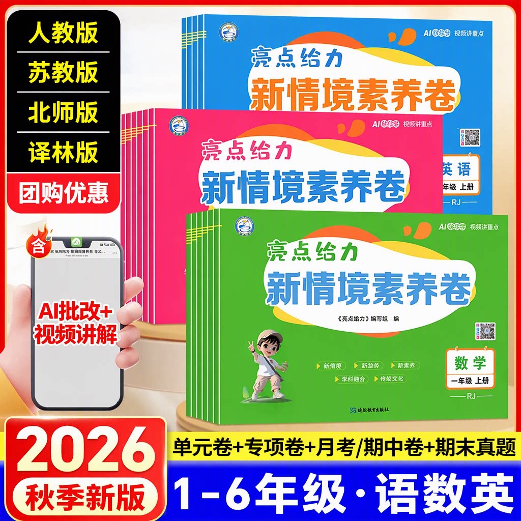 2026秋季新版亮点给力新情境素养卷小学1-6年级上册语文数学英语人教版苏教版北师大版译林版单元试卷专项训练含AI批改+视频讲解