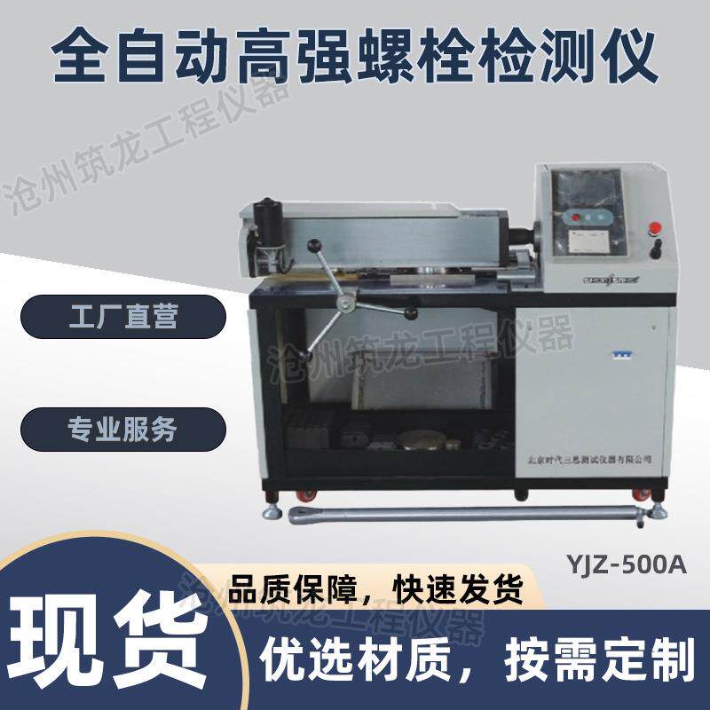 YJZ-500A/B/D/E型全自动高强螺栓检测仪钢结构高强度螺栓的扭矩系