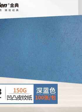 金典GOLDENA3++封皮纸凹凸皮纹纸彩色封面纸装订标书封皮纸深
