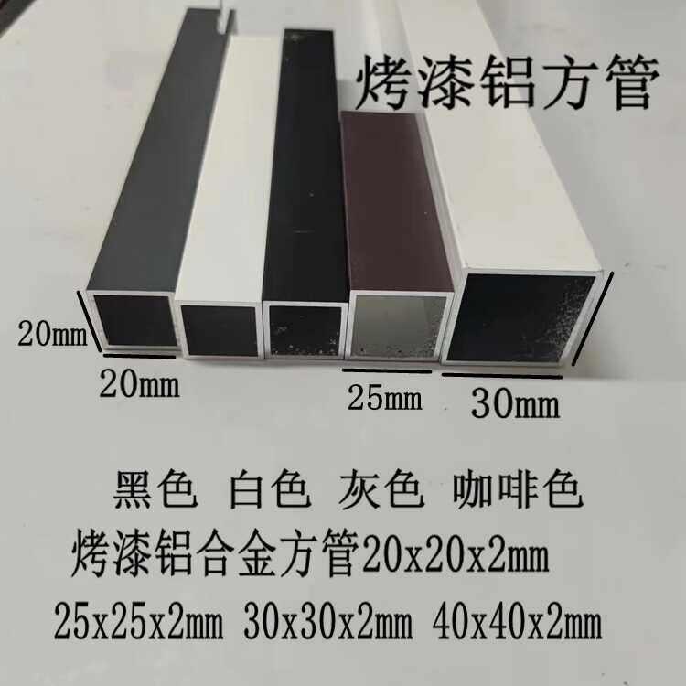 白色烤漆铝合金方管20x20x2mm25x25 30x30 40x40加厚黑色灰色咖啡 - 实物图