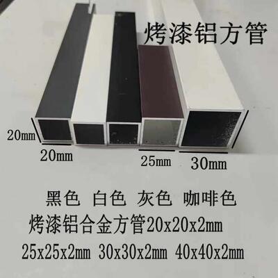 白色烤漆铝合金方管20x20x2mm25x25 30x30 40x40加厚黑色灰色咖啡