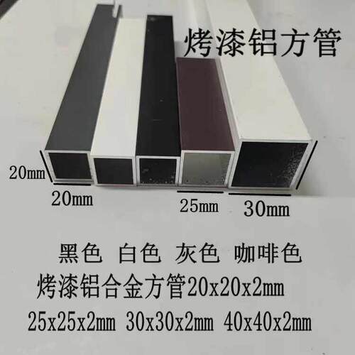白色烤漆铝合金方管20x20x2mm25x25 30x30 40x40加厚黑色灰色咖啡
