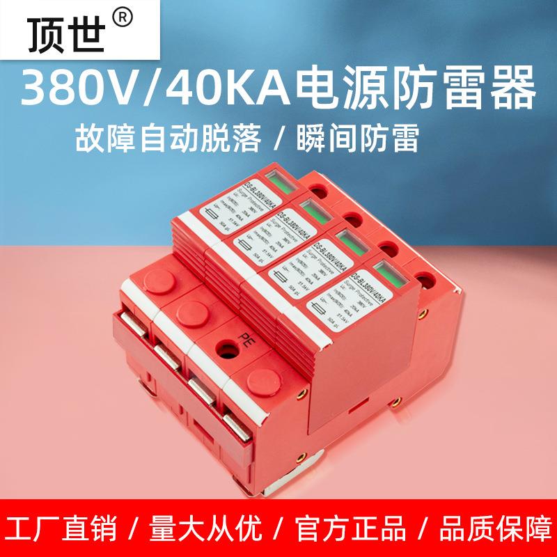 三相电源防雷器380V二级4P浪涌保护避雷弱电箱监控机房40ka