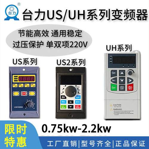 台力新款US/UH系列变频器750W1100W电机矢量调速单三相220V/380V