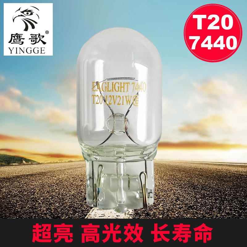 7440 T20 1881 12V21W 清光 汽车转向灯 后雾灯刹车灯泡 倒车灯