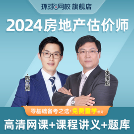 环球网校2024年房地产估价师考试视频评估师网课房估师课件2023