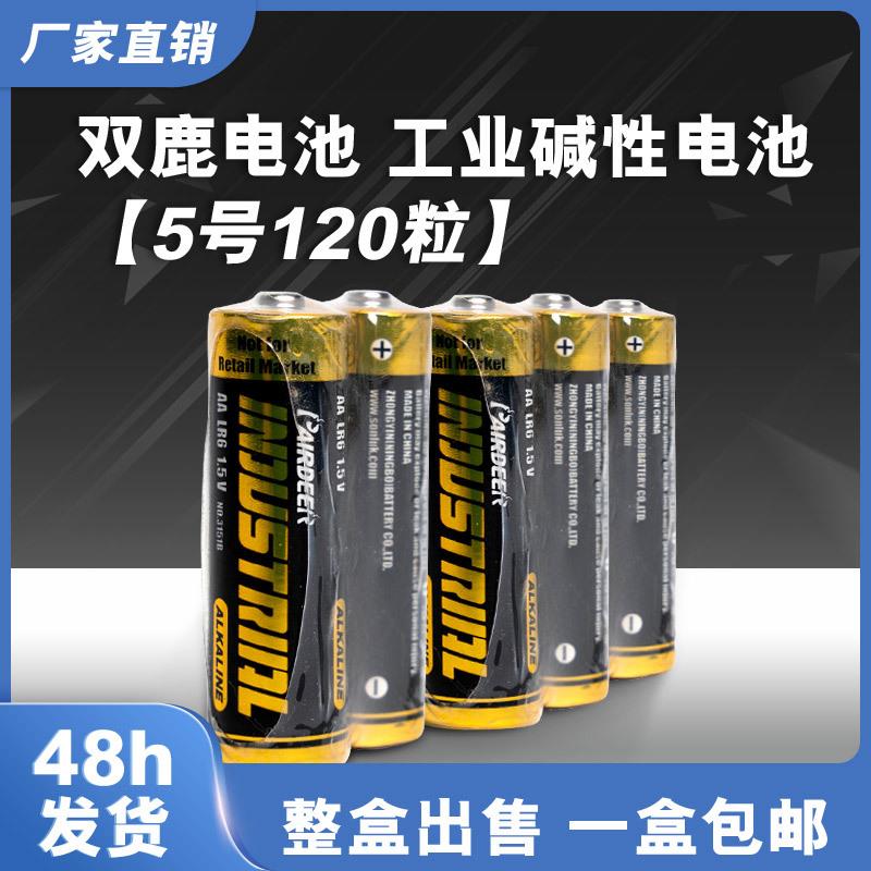双鹿英文电池碱性5号120粒盒装门锁玩具1.5V五号干电池工业配套