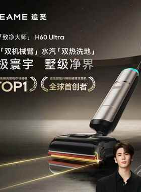 追觅H60 Ultra蒸汽洗地机160℃高温双机械臂全向助力洗吸拖一体机