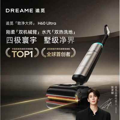 追觅H60 Ultra蒸汽洗地机160℃高温双机械臂全向助力洗吸拖一体机