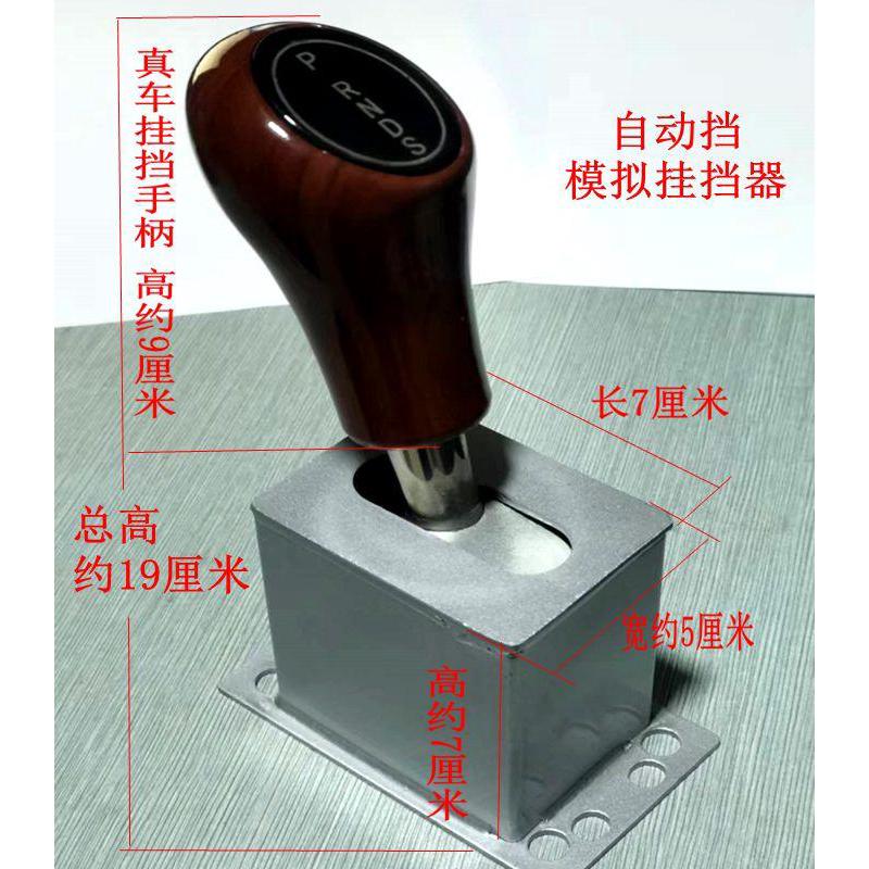 桑塔纳大众捷达学车驾驶模拟机档位器驾校B2科三练手自动挡排档器