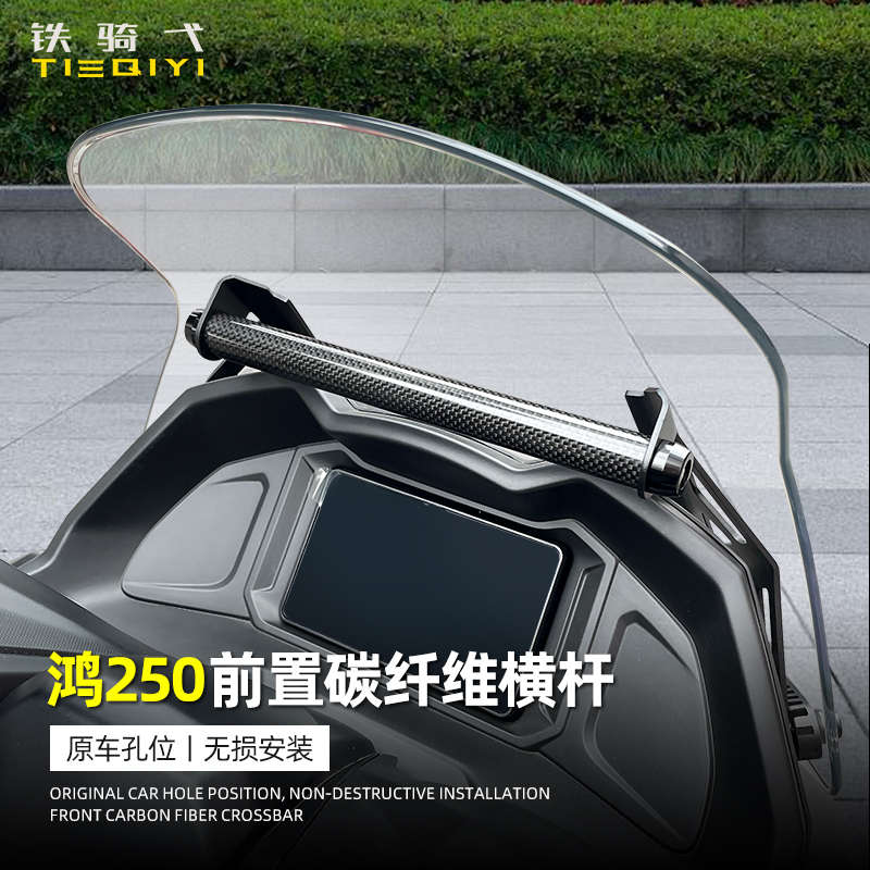 适用钱江 鸿250改装碳纤维扩展杆前置扩展支架多功能导航风挡横杆