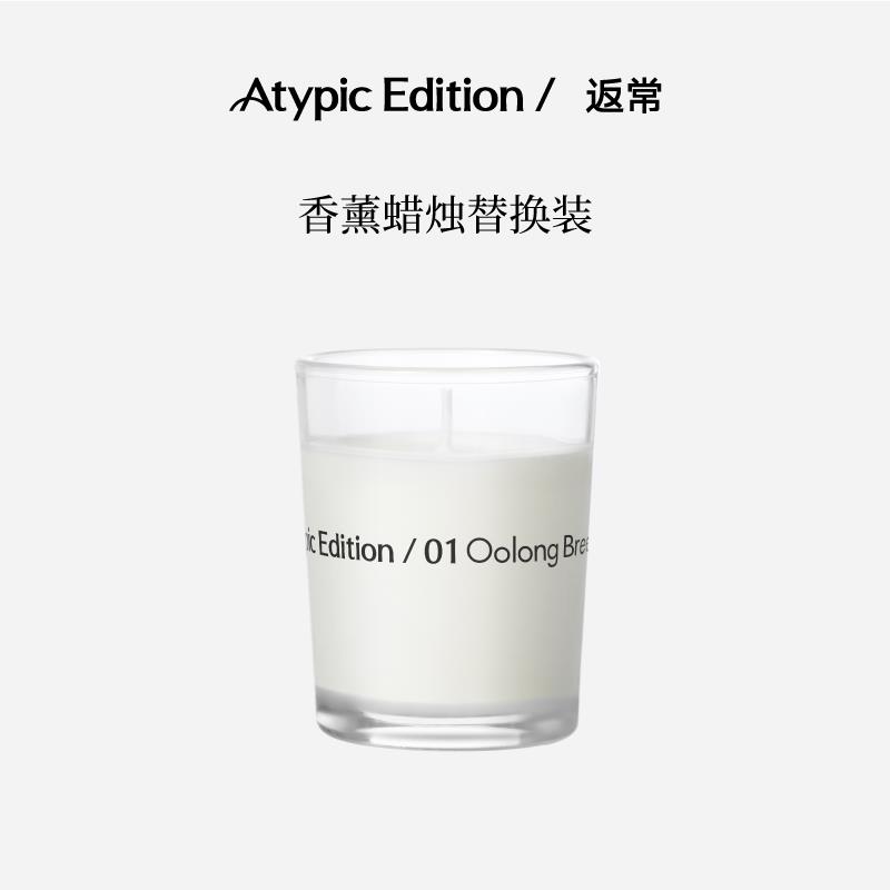 『 替换装 』香薰蜡烛丨Atypic Edition/返常蜡烛新年节日玻璃杯