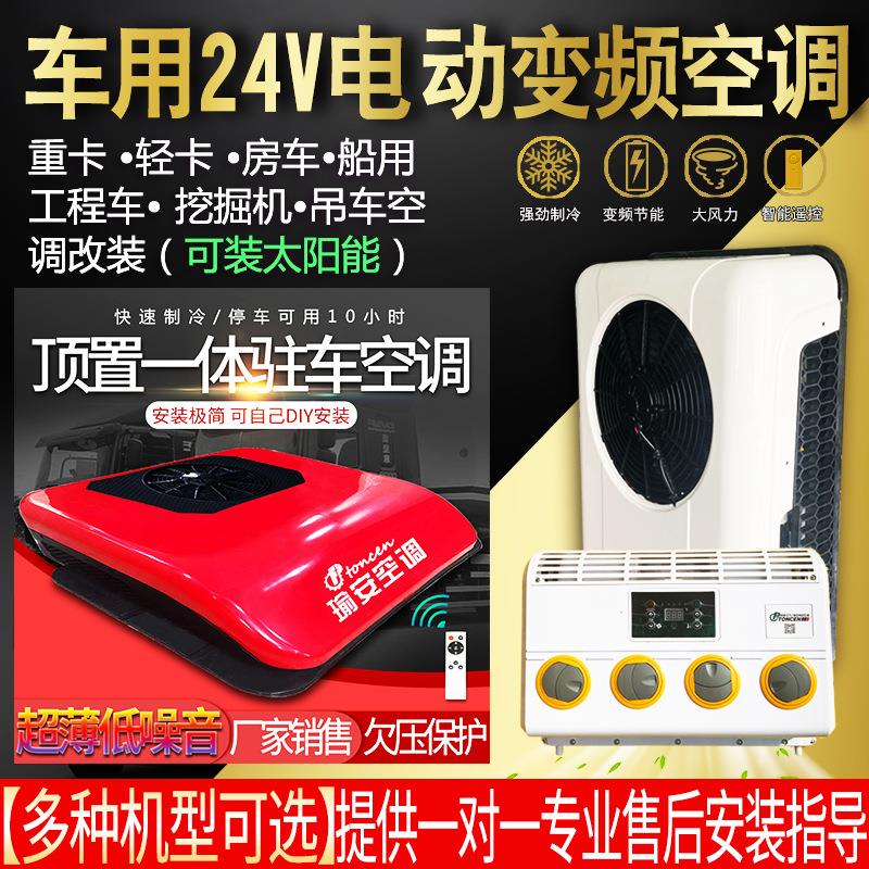 汽车空调车载电动驻车空调一体机24v货车房车挖掘工程机械太阳能
