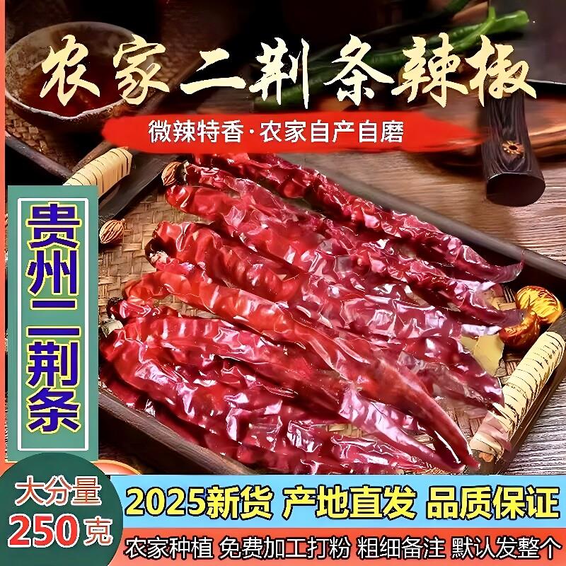 贵州遵义2025新货精选微辣超香二荆条干辣椒虾子红海椒调料250g包