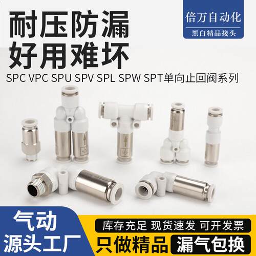 气动止回阀SPC/SPU/CVPW气管单向阀快插接头04/6/8/10/12mm逆止阀