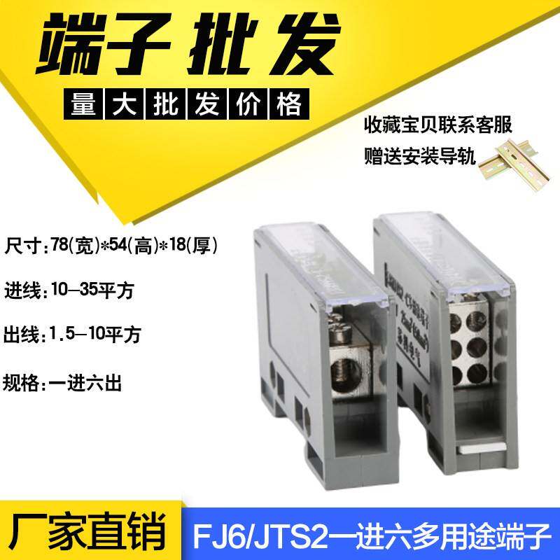 FJ6/JTS2-35/6X10一进六出多用途导轨式接线端子电箱动力柜延长线