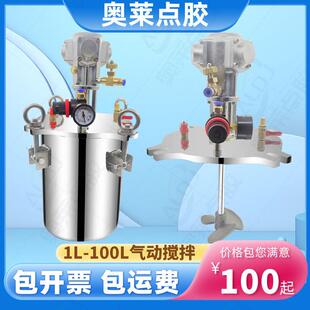 奥莱气动搅拌储水压力桶点胶机压力罐不锈钢桶点胶阀储料桶100升