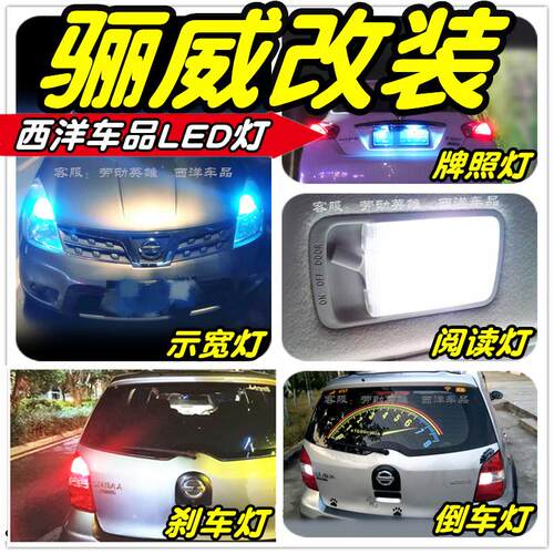 适用高品质LED车灯改装示宽灯 于LIVINA骏逸的高亮度T10刹车灯及