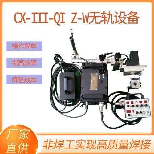 智能焊接机器人自动处理设备 工业焊车CX-III-QI Z-W无轨便携式